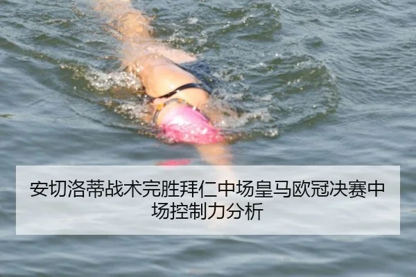 安切洛蒂战术完胜拜仁中场皇马欧冠决赛中场控制力分析