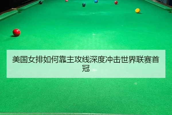 mei-guo-nv-pai-ru-he-kao-zhu-gong-xian-shen-du-chong-ji-shi-jie-lian-sai-shou-guan-2-554.jpg