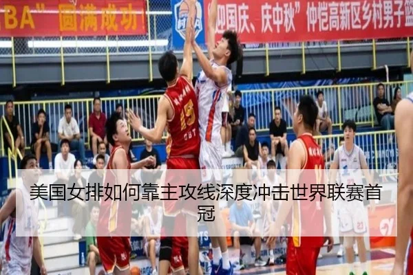 美国女排如何靠主攻线深度冲击世界联赛首冠