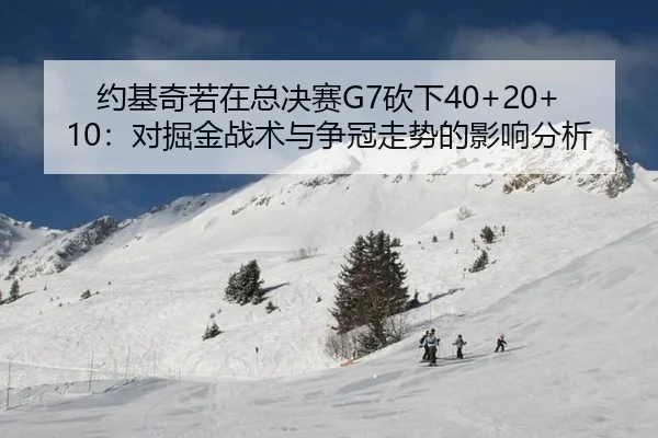 yue-ji-qi-ruo-zai-zong-jue-sai-kan-xia-dui-jue-jin-zhan-shu-yu-zheng-guan-zou-shi-de-ying-xiang-fen-xi-2-328.jpg