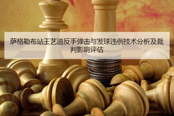 sa-ge-lei-bu-zhan-wang-yi-di-fan-shou-dan-ji-yu-fa-qiu-wei-li-ji-shu-fen-xi-ji-cai-pan-ying-xiang-ping-gu-2-733.jpg