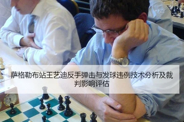 萨格勒布站王艺迪反手弹击与发球违例技术分析及裁判影响评估