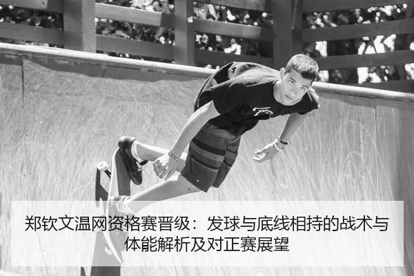 zheng-qin-wen-wen-wang-zi-ge-sai-jin-ji-fa-qiu-yu-di-xian-xiang-chi-de-zhan-shu-yu-ti-neng-jie-xi-ji-dui-zheng-sai-zhan-2-567.jpg