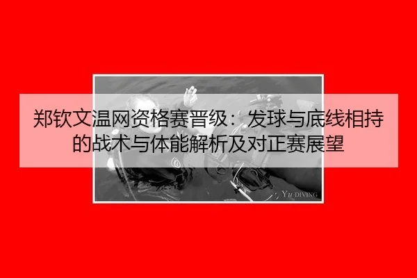 zheng-qin-wen-wen-wang-zi-ge-sai-jin-ji-fa-qiu-yu-di-xian-xiang-chi-de-zhan-shu-yu-ti-neng-jie-xi-ji-dui-zheng-sai-zhan-3-844.jpg