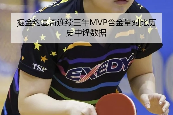 掘金约基奇连续三年MVP含金量对比历史中锋数据