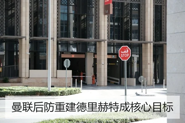 曼联后防重建德里赫特成核心目标