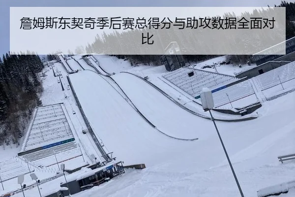 詹姆斯东契奇季后赛总得分与助攻数据全面对比