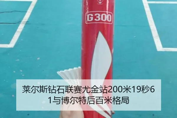 莱尔斯钻石联赛尤金站200米19秒61与博尔特后百米格局