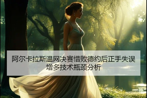 a-er-ka-la-si-wen-wang-jue-sai-xi-bai-de-yue-hou-zheng-shou-shi-wu-zeng-duo-ji-shu-ping-jing-fen-xi-2-482.jpg