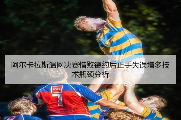a-er-ka-la-si-wen-wang-jue-sai-xi-bai-de-yue-hou-zheng-shou-shi-wu-zeng-duo-ji-shu-ping-jing-fen-xi-3-941.jpg