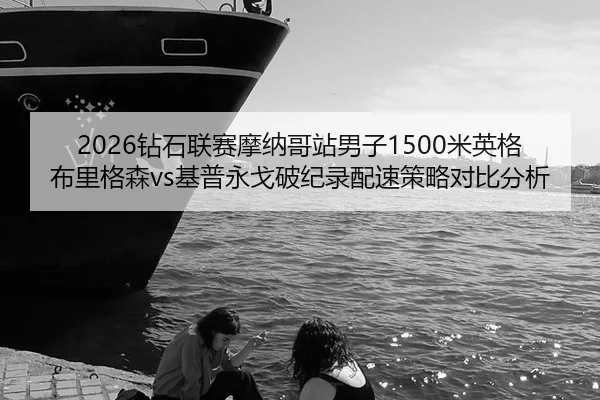 zuan-shi-lian-sai-mo-na-ge-zhan-nan-zi-mi-ying-ge-bu-li-ge-sen-ji-pu-yong-ge-po-ji-lu-pei-su-ce-lve-dui-bi-fen-xi-3-405.jpg