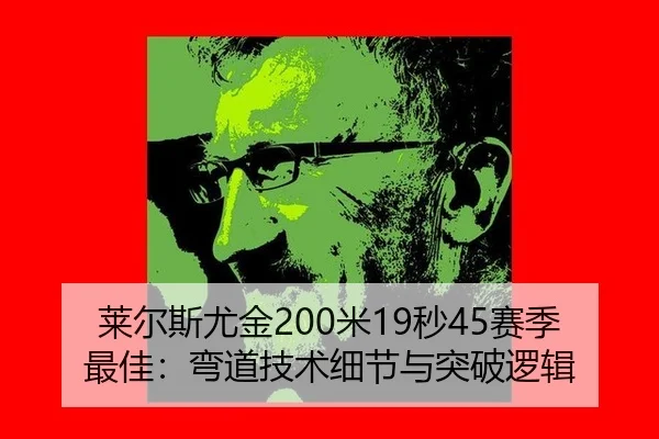 莱尔斯尤金200米19秒45赛季最佳：弯道技术细节与突破逻辑