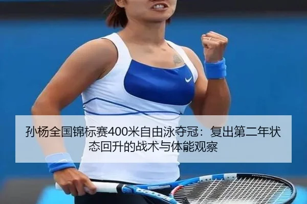 sun-yang-quan-guo-jin-biao-sai-mi-zi-you-yong-duo-guan-fu-chu-di-er-nian-zhuang-tai-hui-sheng-de-zhan-shu-yu-ti-neng-2-768.jpg