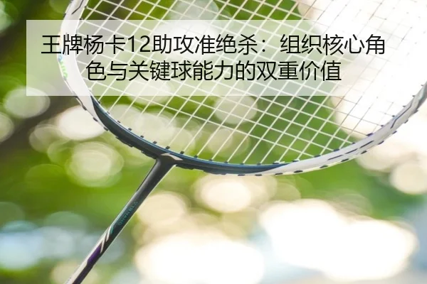 wang-pai-yang-ka-zhu-gong-zhun-jue-sha-zu-zhi-he-xin-jue-se-yu-guan-jian-qiu-neng-li-de-shuang-chong-jia-zhi-2-405.jpg